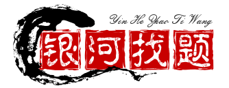 银河找题网